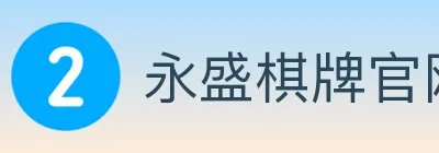 永盛棋牌官网 logo